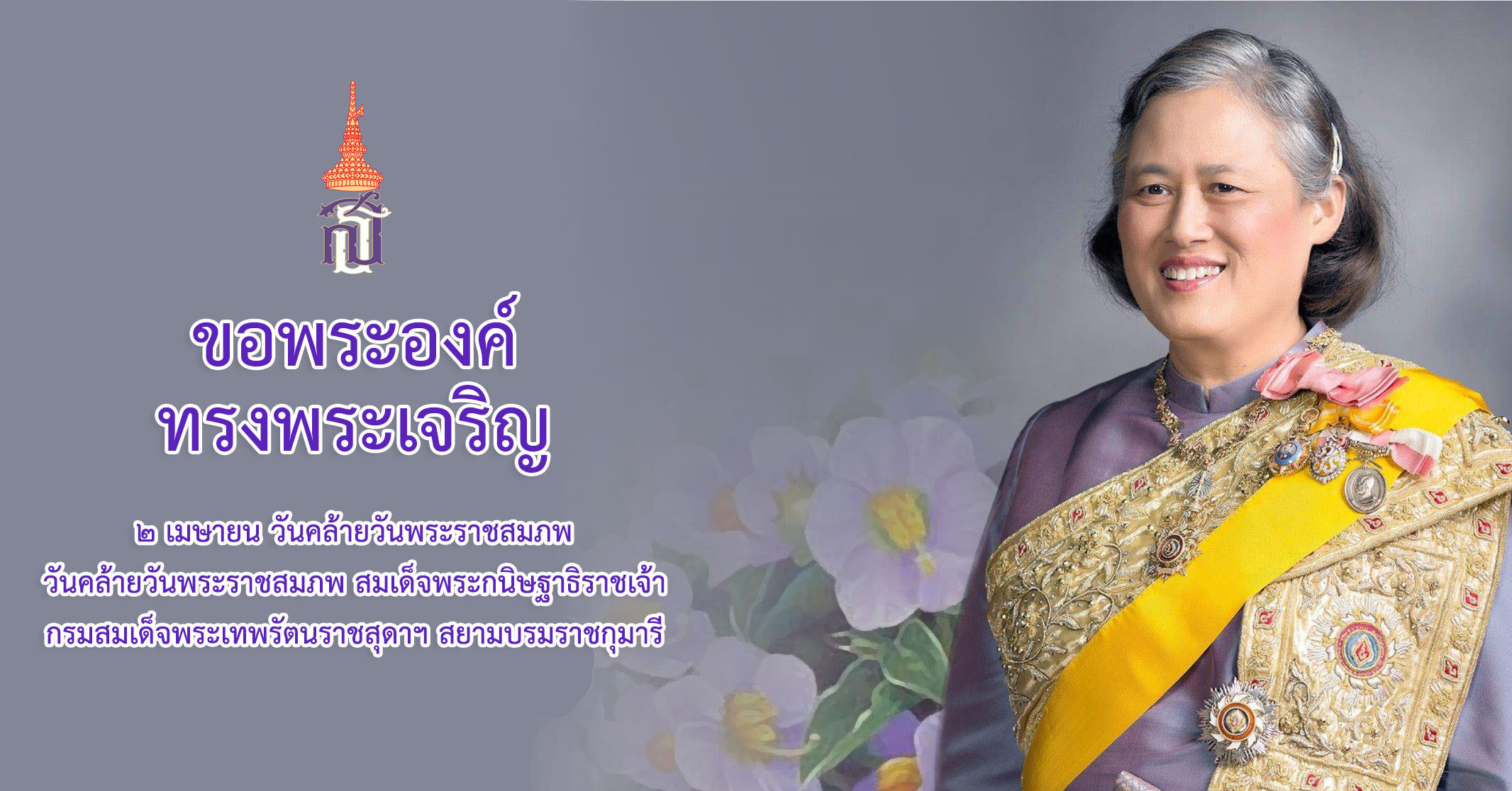 เนื่องในวันคล้ายวันพระราชสมภพฯ