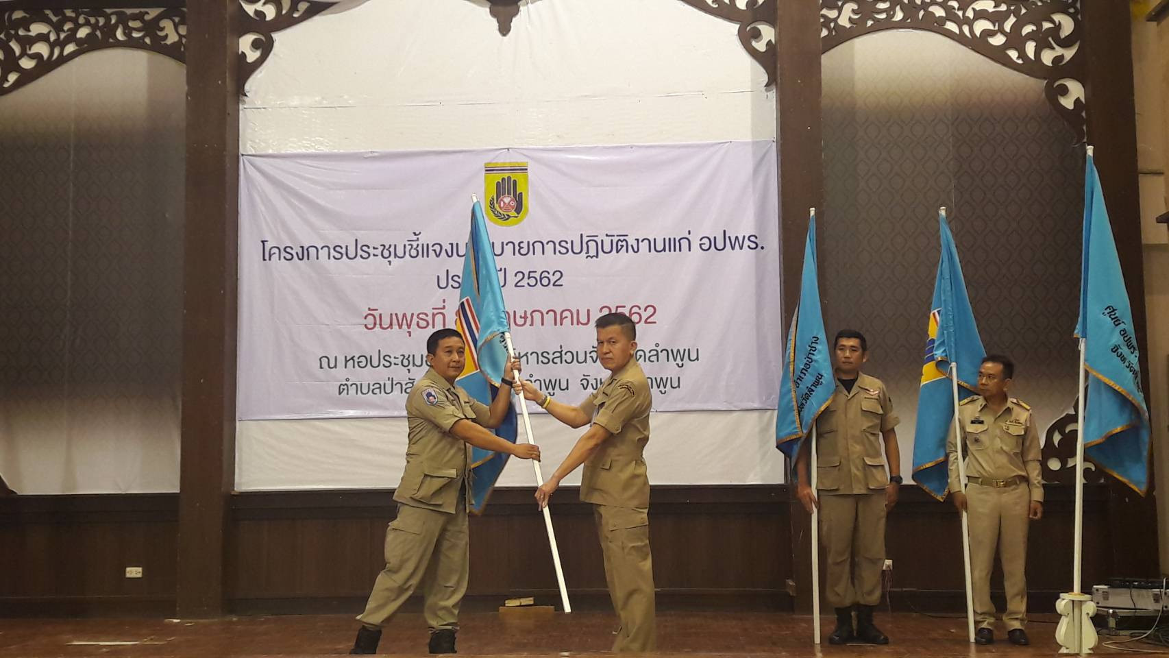 นายวรยุทธ เนาวรัตน์ รอง ผวจ.ลำพูน เป็นประธานเปิดการประชุมชี้แจงและมอบนโยบายการปฏิบัติงานแก่ อาสาสมัครป้องกันภัยฝ่ายพลเรือน (อปพร.)