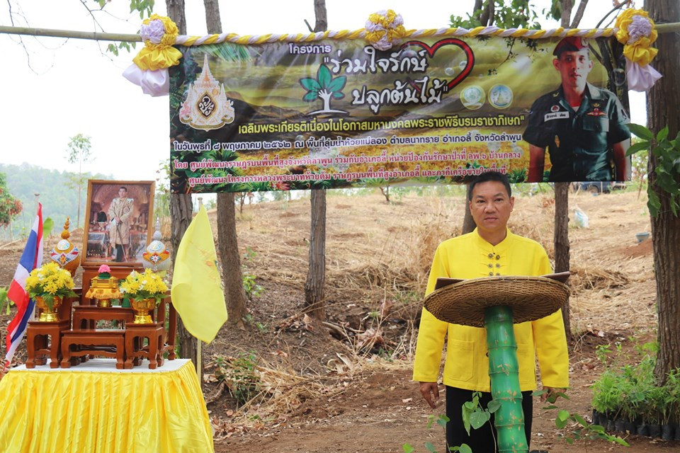 ศูนย์พัฒนาราษฎรบนพื้นที่สูงจังหวัดลำพูน จัดโครงการร่วมใจรักษ์ ปลูกต้นไม้ เฉลิมพระเกียรติเนื่องในโอกาสมหามงคลพระราชพิธีบรมราชาภิเษก เพื่อคืนความอุดมสมบูรณ์ให้กับผืนป่า