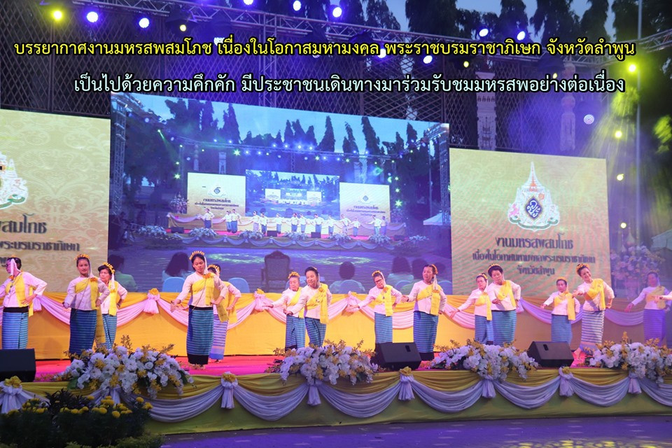 บรรยากาศในงานมหรสพสมโภช เนื่องในโอกาสมหามงคล พระราชบรมราชาภิเษก จังหวัดลำพูน เป็นไปด้วยความคึกคัก มีประชาชนเดินทางมาร่วมรับชมมหรสพอย่างต่อเนื่อง