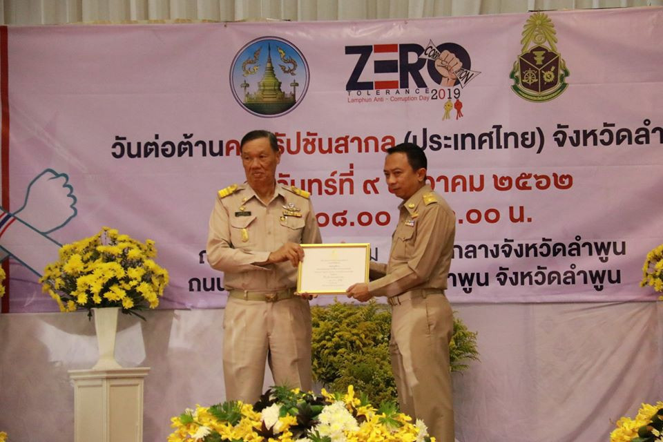 จังหวัดลำพูน ร่วมกับ ป.ป.ช. ประจำจังหวัดลำพูน และหน่วยงานในพื้นที่จังหวัดลำพูน จัดงานวันต่อต้านคอร์รัปชั่นสากล ภายใต้ แนวคิด "ลําพูนโปร่งใส สุจริต คิดแยกแยะ (ผลประโยชน์ส่วนตน และส่วนรวม)”